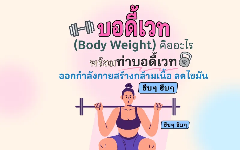 บอดี้เวท (Body Weight) คืออะไร พร้อมท่าบอดี้เวทออกกำลังกายสร้างกล้ามเนื้อ ลดไขมัน